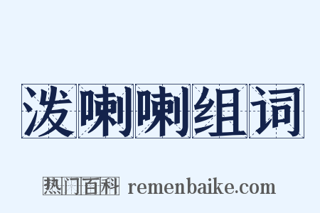 泼喇喇组词是什么意思的图片